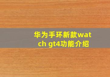 华为手环新款watch gt4功能介绍